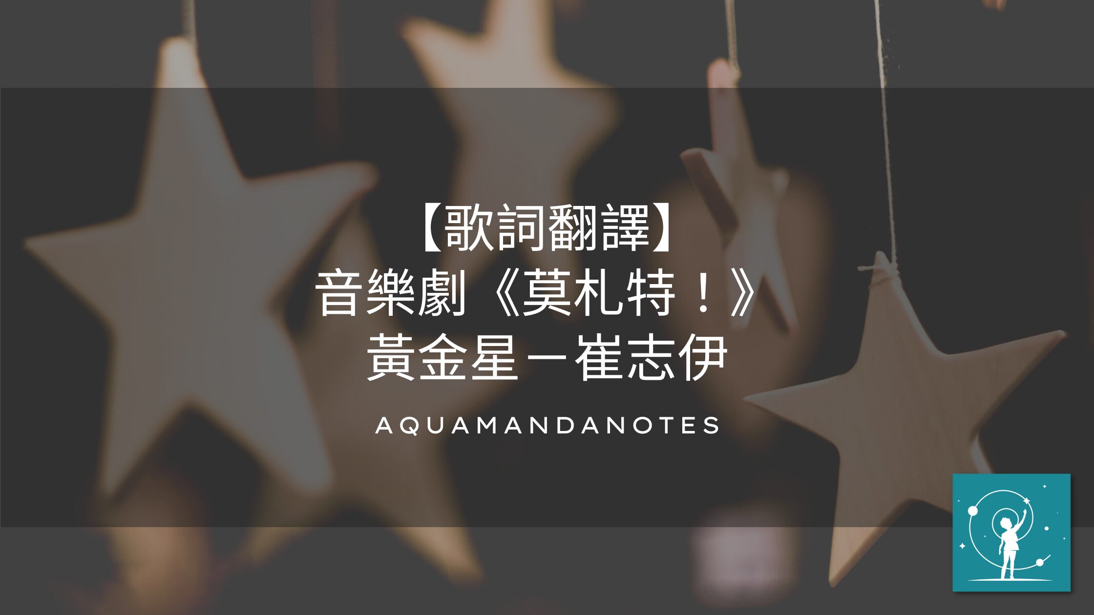 歌詞翻譯】音樂劇《莫札特！》黃金星－崔志伊| 阿瓜曼達筆記